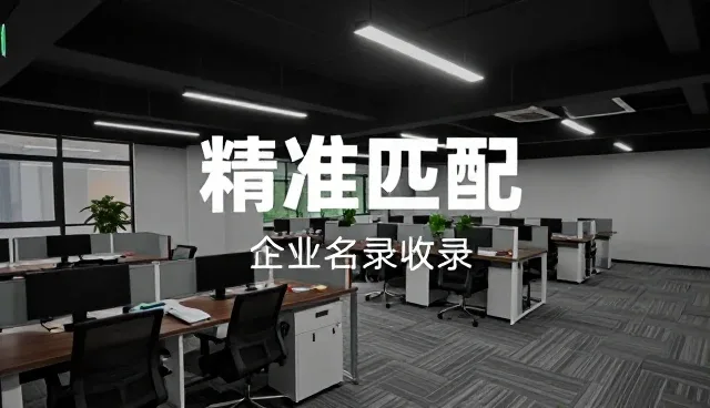 企业名录平台如何通过连接实现价值最大化